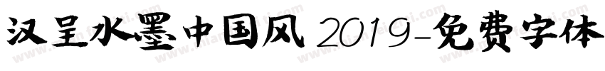汉呈水墨中国风 2019字体转换